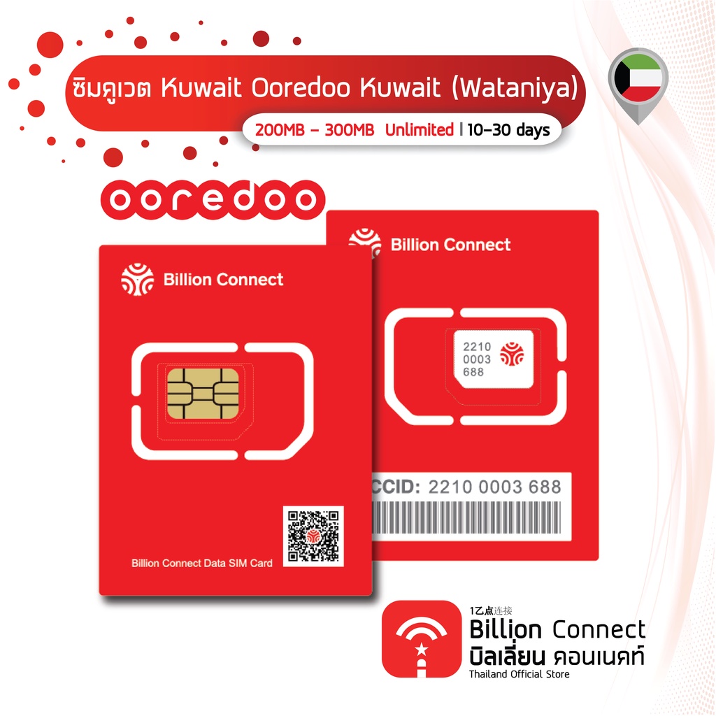 Billion Connect  ซิมต่างประเทศ Kuwait SimCard 200MB - 300MB Unlimited Daily สัญญาณ Ooredoo (Wataniya):ซิมคูเวต 10-30 วัน