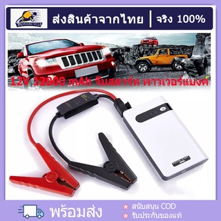 ในสต็อก 12V 20000mAh จั๊มสตาร์ทรถยนต์ Car Jump Starter Booster USB Power Bank ไฟฉาย เครื่อง ชาร์จ แบตเตอรี่ รถยนต์