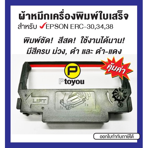 ตลับผ้าหมึกสำหรับเครื่องเก็บเงิน Epson ERC-30/34/38 หมึกเข้ม สีสด ใช้งานได้นาน คุ้มค่า
