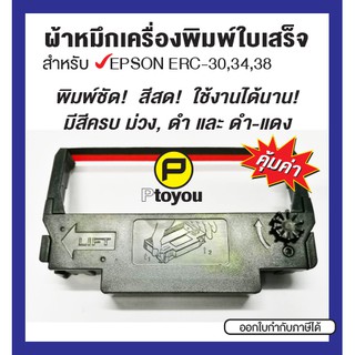 Epson ERC-30/34/38 ตลับเทียบเท่า สีม่วง ดำ และ ดำแดง