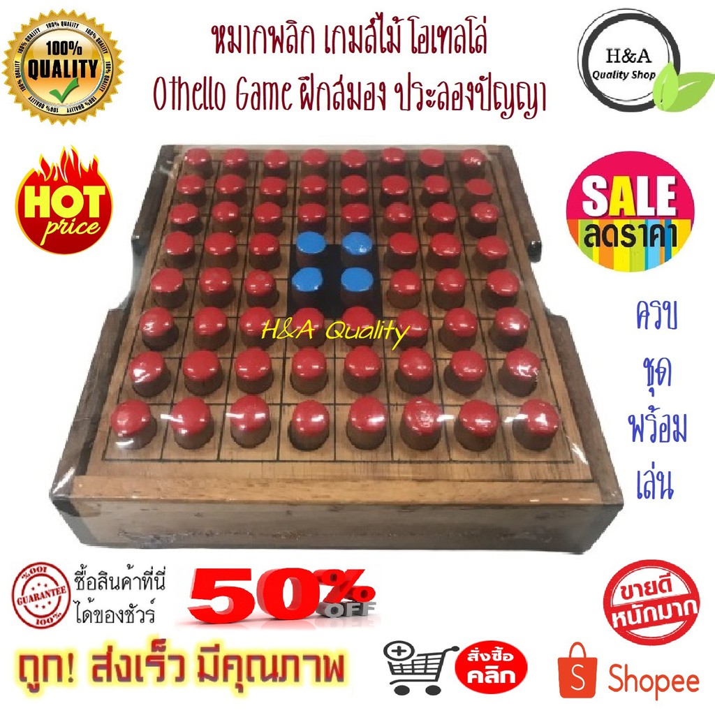 เกมส์หมากพลิก เกมส์ไม้โอเทลโล่ Othello Game ฝึกสมอง  ของเล่นและเกมส์ ของเล่นเสริมทักษะและการเรียนรู้