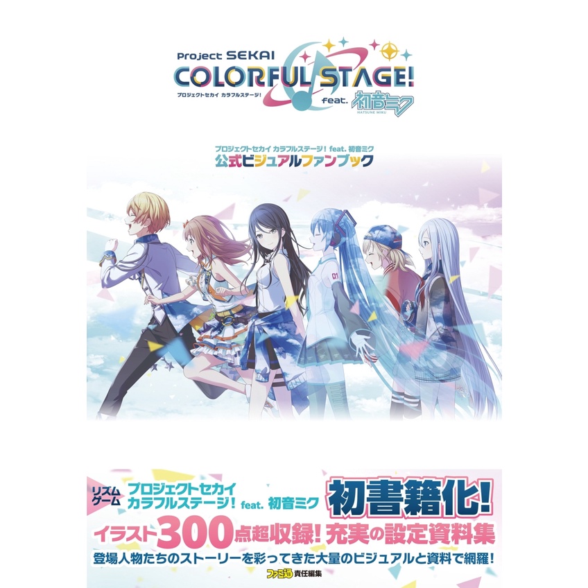 Project Sekai Colorful Stage! Feat. Hatsune Miku Official Visual Fan Book　Language: Japanese　29.7 x 21 x 1.6 cm　Number of Pages: 248　Publisher: KADOKAWA　ISBN: 9784047335752　Virtual singer Vocaloid Idol Cute Girl　【Direct from Japan】 New