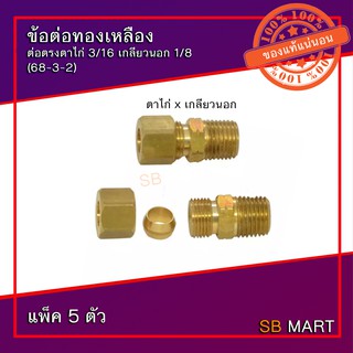 SBMART ข้อต่อทองเหลือง ต่อตรงตาไก่ 3/16 เกลียวนอก 1/8 #68-3-2 (แพ็ค 5 ตัว)