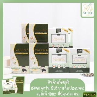 ส่งฟรีลดแรง โปรโมชั่นดื้อยา ลดยาก VENISTA + VALENS ( เวนิสต้า4กล่อง+วาเลนเอส4แถม4 ) ลด 10 โลขึ้นไป