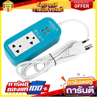 🔥The Best!! ปลั๊กไฟพ่วง รางปลั๊กไฟ 2 ช่อง 1 สวิตซ์ 2 USB ANITECH H622 2 ม. POWER STRIP WITH USB ANITECH H622 2-USB 2M  ✨