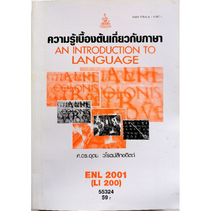 ENL 2001 หนังสือ​ความรู้​เบื้องต้น​เกี่ยวกับภาษา​ An​ Introduction​ to​ Language