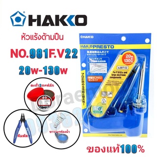 HAKKO No.981F-V22 20w-130w+ตะกั่ว+น้ำยาประสาน+ฟองน้ำเช็ดหัวแร้ง+ขาวาง+คีม หัวเเร้งด้ามปืน หัวแร้งบัดกรี