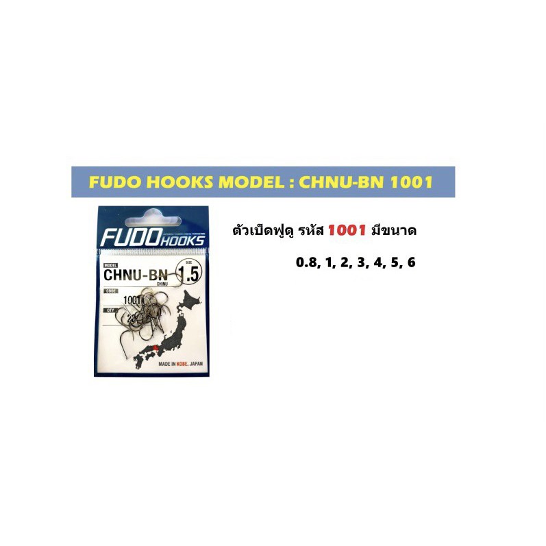 เบ็ด FUDO HOOK เบ็ดตกปลา เบ็ดญี่ปุ่น เบ็ดทรงชินุ ตะขอเบ็ดตกปลา ดวงเบ็ด ดวงเบ็ดตกปลา เบ็ดตูดแบน เบ็ดก