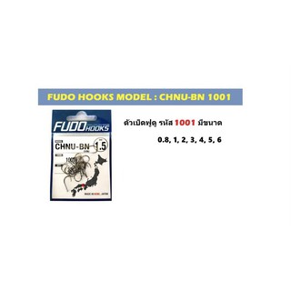 เบ็ด FUDO HOOK เบ็ดตกปลา เบ็ดญี่ปุ่น เบ็ดทรงชินุ ตะขอเบ็ดตกปลา ดวงเบ็ด ดวงเบ็ดตกปลา เบ็ดตูดแบน เบ็ดก้นแบน อุปกรณ์ตกปลา