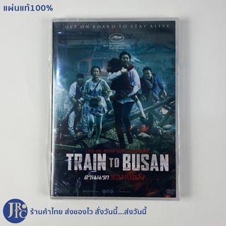 (แผ่นแท้100%) DVD หนังเกาหลี ดีวีดีเกาหลี TRAIN TO BUSAN ด่วนนรกซอมบี้คลั่ง (แผ่นใหม่100%) หนังซอมบี้