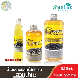 น้ำมันงาบริสุทธิ์สกัดเย็น สวนปานะ 95 มล./ 225 มล./ 525มล.