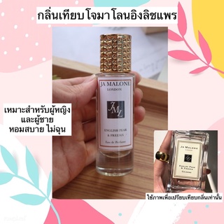 น้ำหอมกลิ่นเทียบโจมาโลน English Pear 35ML