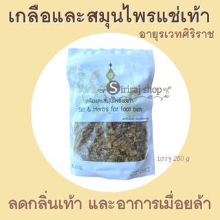 เกลือแช่เท้า เกลือและสมุนไพรแช่เท้า ศิริราช Salt &amp; Herbs for foot bath ลดกลิ่นเท้า ดับกลิ่นเท้า