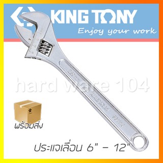 KINGTONY ประแจเลื่อน 6"-12"  รุ่น 3611-06R - 3611-12R  คิงโทนี่ ไต้หวันแท้