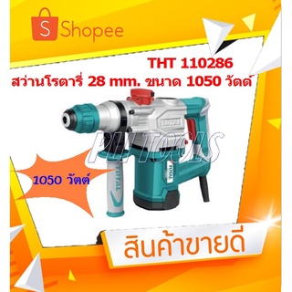 Total สว่านโรตารี่ เจาะคอนกรีต 28 มม. 1050 วัตต์ รุ่น TH110286 ***ส่งฟรี***เก็บเงินปลายทาง