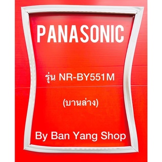 ขอบยางตู้เย็น PANASONIC รุ่น NR-BY551M (บานล่าง)