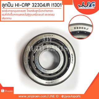 ลูกปืน HI-CAP 32304JR I1301 ลูกปืนคุณภาพ ราคามาตรฐาน ส่งออก รู้แหล่งการผลิต มั่นใจได้ ของแท้ 100%