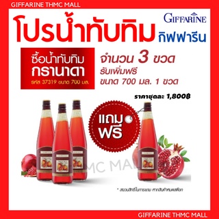 น้ำทับทิม กิฟฟารีน น้ำทับทิมนำเข้าจากเปอร์เซียแท้100% (โปรน้ำทับทิมกิฟฟารีน 3แถม1)