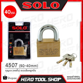 SOLO แม่กุญแจ กุญแจ (คอสั้น) ระบบมาสเตอร์คีย์ (ระบบลูกปืน) ขนาด 40 มม. รุ่น 4507 SQ-40mm. (แบบเหลี่ยม)