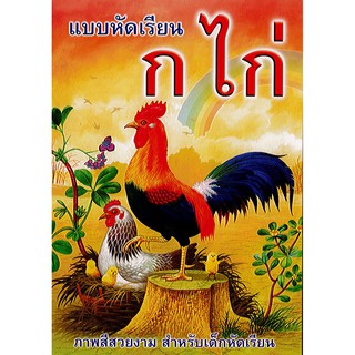 หนังสือ แบบหัดเรียน ก.ไก่ สว./30.-/9789742703196