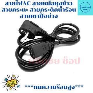 สายหม้อหุงข้าวและสายกระทะไฟฟ้าแลแะกระติกน้ำร้อน สายคอมพิวเตอ…