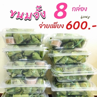 ขนมจั้งหรือกี่จ้างโบราณ  8 กล่อง 600.- จัดส่งทั่วประเทศ