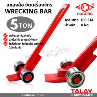 แชลงล้อ งัดเครื่องจักร 5 ตัน roller crowbar / wrecking bar