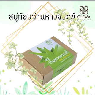 🌿ชีวาร์ Chewa🌿สบู่ขจัดสิว สมุว่านหางจรเข้ 6 ชิ้น ขึ้นไปรับราคาส่งทักแชทค่ะ