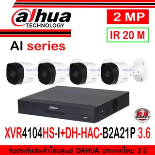 DAHUA ชุดกล้องวงจรปิด 2MP รุ่น DH-HAC-B2A21P 3.6 (4)+XVR รุ่น DH-XVR4104HS-I(1)