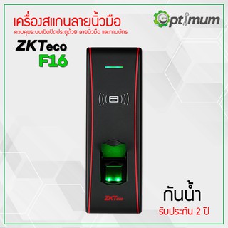 เครื่องสแกนลายนิ้วมือและควบคุมเปิด-ปิด ประตู ZKTeco รุ่น F16