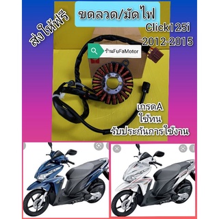ขดลวดมัดไฟคลิก125iรุ่นแรกเกรดAใช้ทนรับปนะกันใช้ดี