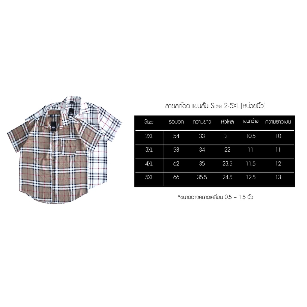 เสื้อเชิ้ตลายตาราง รอบอก 54-66" แขนสั้น สำหรับผู้ชายอ้วน ไซส์ใหญ่ 2XL , 3XL , 4XL , 5XL
