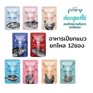 (70g×12ซอง) Pramy อาหารเปียกแมว อาหารลูกแมว แมวโต แมวสูงวัย ขนาด 70g