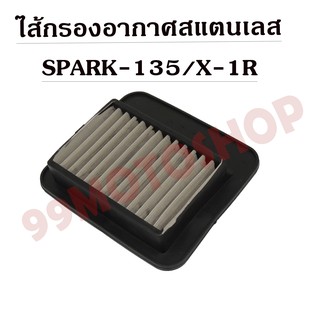 ไส้กรองอากาศสแตนเลสSPARK 135 /X1R อะไหล่มอเตอร์ไซค์ ไส้กรองอากาศ ราคาถูก