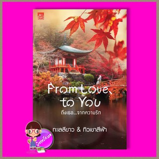 From Love To You ถึงเธอจากความรัก ทะเลสีขาว &amp; ทิวเขาสีฟ้า พิมพ์คำ Pimkham ในเครือ สถาพรบุ๊คส์