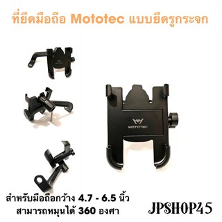 ที่ยึดมือถืออลูมิเนียมรุ่น Mototect แบบยึดรูกระจก