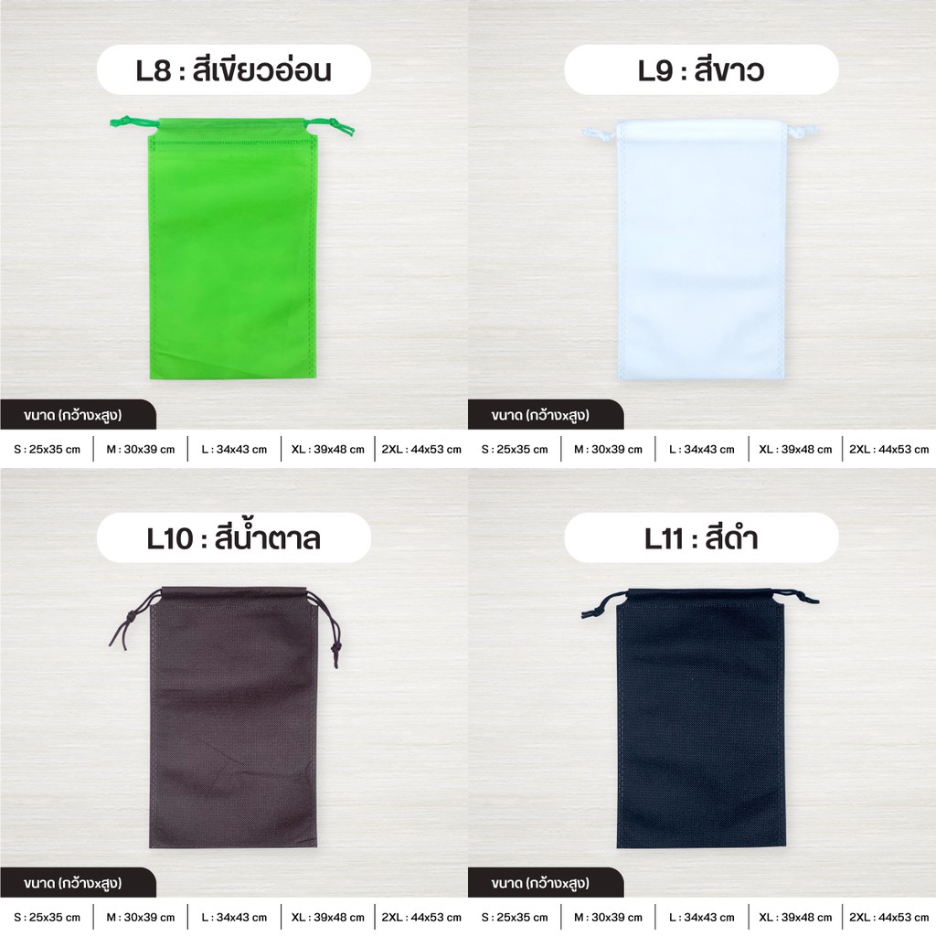 [/XL/2XL] ถุงผ้าสปันบอนด์หูรูด รุ่น Standard เชือกหูรูด ลดโลกร้อน 5 ขนาด  15 สี