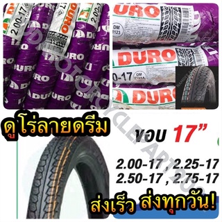 ยางนอก Duro แท้ แบบใช้ยางใน ดูโร่ ลายดรีม ขอบ 17  ขนาด 2.00-17,2.25-17,2.50-17,2.75-17