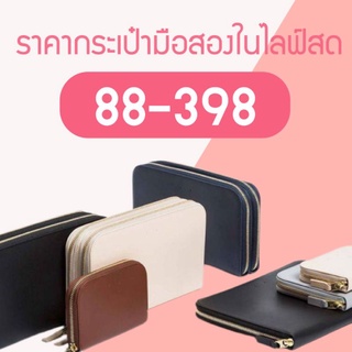 ราคาสินค้าในไลฟ์สด 88 - 398 บาท