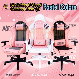 Neolution E-Sport Gaming Chair รุ่น Pastel Colors ของแท้ ประกันช่วงล่างจากศูนย์ 1ปี.