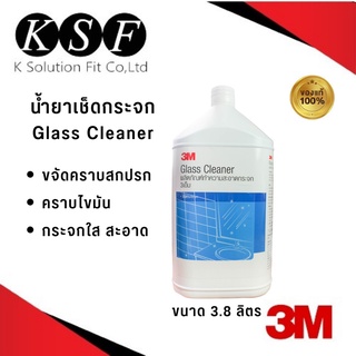 K.S.F  3M Glass Cleaner ผลิตภัณฑ์ทำความสะอาดกระจก ขนาด 3.8 ลิตร น้ำยาเช็ดกระจก ทำความสะอาดกระจก