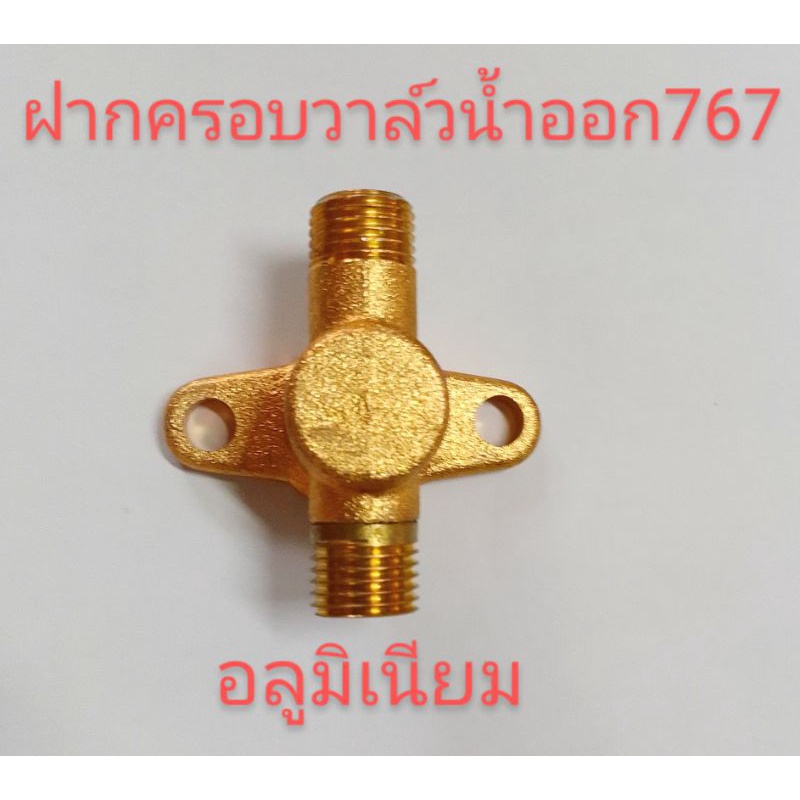 อะไหล่เครื่องพ่นยาชุดอะไหล่ปั๊มพ่นยา 767 ฝาครอบวาล์วน้ำยาด้านน้ำออกวัสดุเป็นมิเนียม