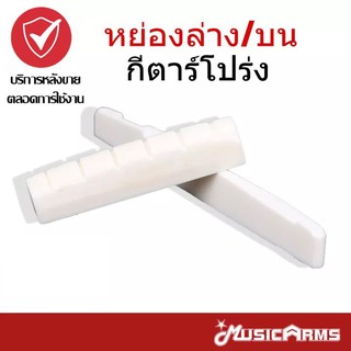 หย่อง บน / ล่าง กีต้าร์โปร่ง Music Arms