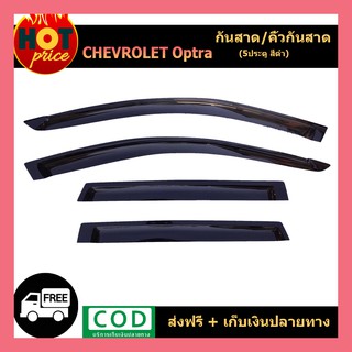 กันสาด Chevrolet Optra 5ประตู สีดำ