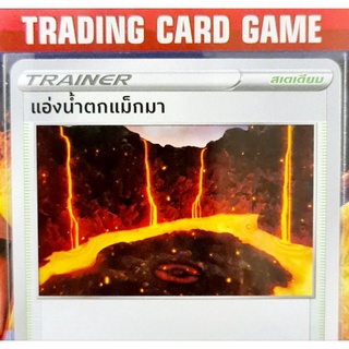 แอ่งน้ำตกแม็กมา U SD การ์ดโปเกมอน Trainer สเตเดียม [Pokemon] ชุด สตาร์เบิร์ท