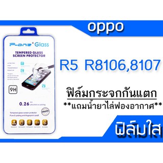 ฟิล์มกระจก Oppo R5 R8106,8107 กันแตก