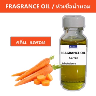 หัวเชื้อน้ำหอมกลิ่น &gt;&gt;&gt; แครอท  Carrot &lt;&lt;&lt;  เข้มข้นติดทนยาวนาน  FRAGRANCE OIL ขนาด 30ml