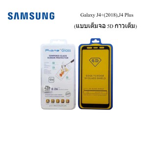 ฟีล์มกระจก(กันแตก) Samsung Galaxy J4+(2018),J4 Plus แบบ 5D เต็มจอ-กาวเต็ม