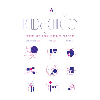 เกมลูกแก้ว The Glass Bead Game หนังสือแปล นวนิยายแปล วรรณกรรมคลาสสิค เฮอร์มานน์ เฮสเส