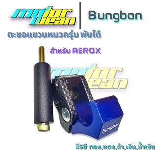 ตะขอแขวนหมวกแขวนของ Aerox รุ่นพับได้ ที่เกี่ยวหมวกเกี่ยวของรถมอเตอร์ไซค์ Bungbon